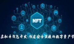 多币种虚拟币钱包开发：创建安全便捷的数字资