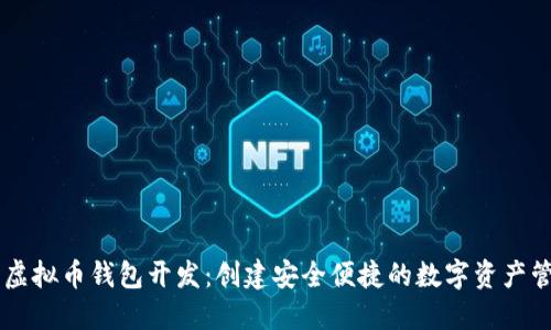 多币种虚拟币钱包开发：创建安全便捷的数字资产管理工具