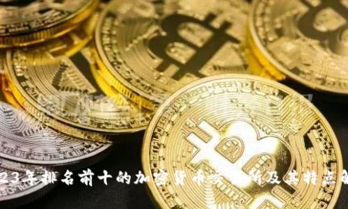 2023年排名前十的加密货币交易所及其特点解析