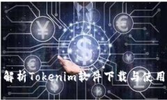 全面解析Tokenim软件下载与使用指南