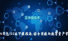 MTOKEN钱包iOS版下载指南：安全便捷的数字资产管