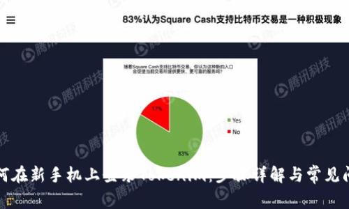 如何在新手机上登录Tokenim：步骤详解与常见问题