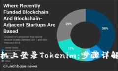 如何在新手机上登录Tokenim：步骤详解与常见问题