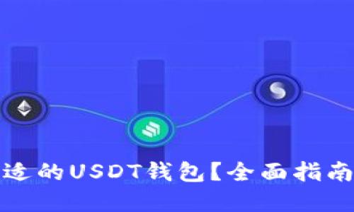 如何选择合适的USDT钱包？全面指南与实用建议