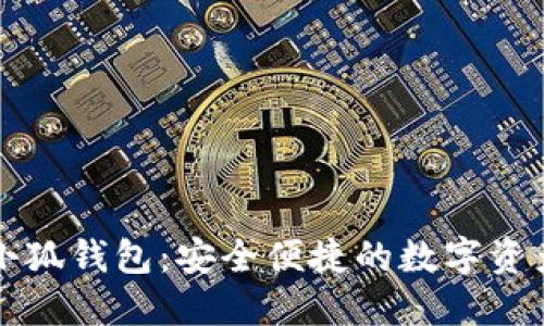 官方正版小狐钱包：安全便捷的数字资产管理工具