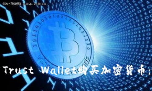 如何使用Trust Wallet购买加密货币：新手指南