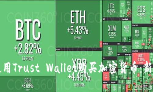 如何使用Trust Wallet购买加密货币：新手指南