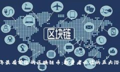 2023年最有前途的区块链币：投资者必读的五大潜