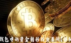 如何将冷钱包中的资金转移到交易所？详细操作