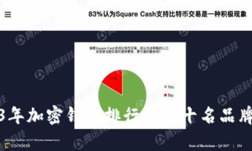 2023年加密钱包排行榜前十名品牌详解