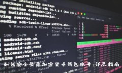 如何安全登录加密货币钱包账号：详尽指南