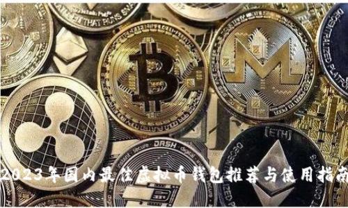 2023年国内最佳虚拟币钱包推荐与使用指南