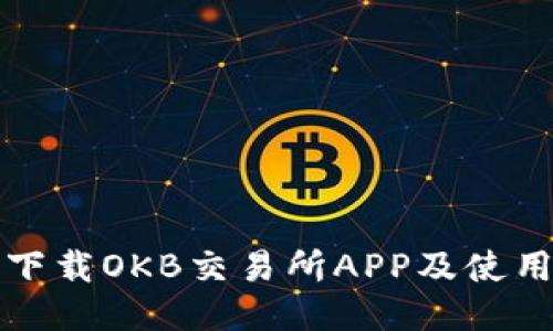 如何下载OKB交易所APP及使用指南