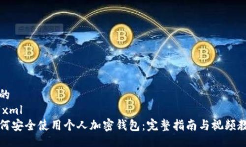 且的
```xml
如何安全使用个人加密钱包：完整指南与视频教程