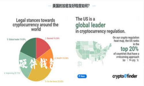 2023年最佳硬件钱包推荐：安全储存你的数字资产