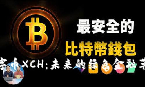 数字币XCH：未来的绿色金融革命