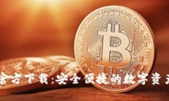 波宝钱包官方下载：安全便捷的数字资产管理助