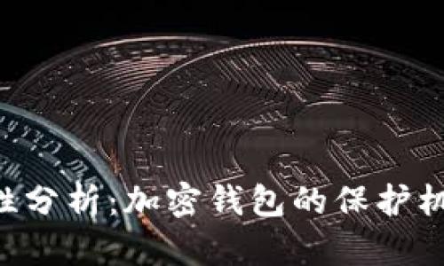 BitKeep安全性分析：加密钱包的保护机制与风险评估