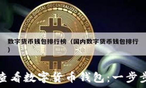   
如何查看数字货币钱包：一步步指南