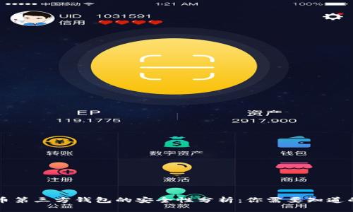 虚拟币第三方钱包的安全性分析：你需要知道的一切