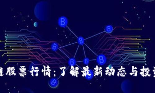 区块链股票行情：了解最新动态与投资机会