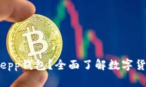 什么是Bitkepp钱包？全面了解数字货币安全管理