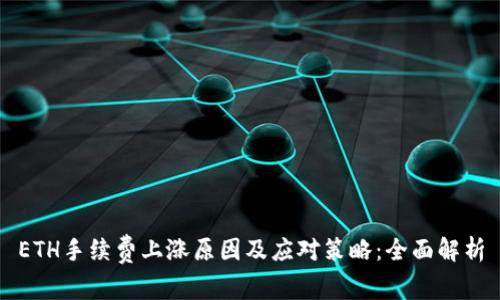 ETH手续费上涨原因及应对策略：全面解析