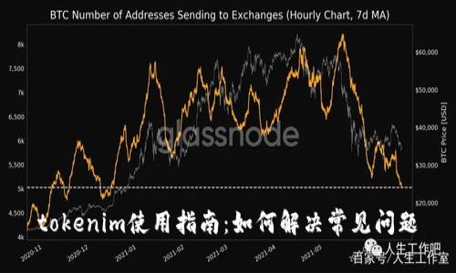 tokenim使用指南：如何解决常见问题