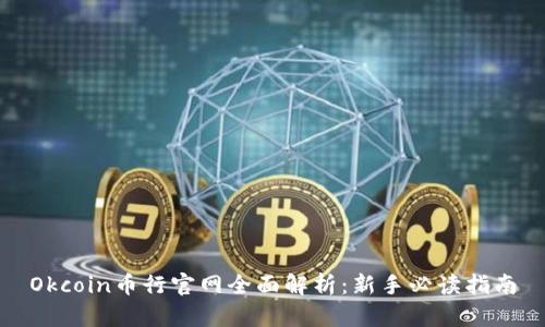 Okcoin币行官网全面解析：新手必读指南