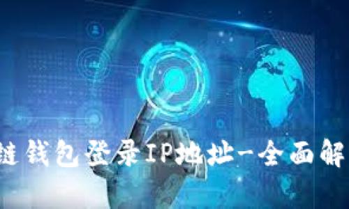  如何查区块链钱包登录IP地址-全面解析与实用指南