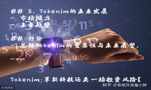 内容大纲

## 引言
- 简要介绍Tokenim的背景和目的。

## 1. Tokenim的基本概念
- Tokenim是什么？
- Tokenim的功能和优势。

## 2. Tokenim的工作原理
- 技术架构
- 核心组件

## 3. Tokenim的应用场景
- 金融领域
- 供需链
- 社交媒体

## 4. Tokenim的优缺点
- 优点分析
- 缺点与挑战

## 5. Tokenim的未来发展
- 市场潜力
- 未来趋势

## 结论
- 总结Tokenim的重要性与未来展望。

---


Tokenim：革新科技还是一场投资风险？