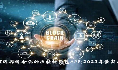 如何选择适合你的区块链钱包APP：2023年最新指南