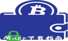 最新数字货币交易所app下载指南：轻松入门加密