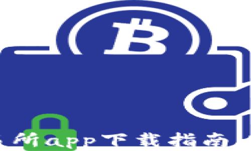 
最新数字货币交易所app下载指南：轻松入门加密投资