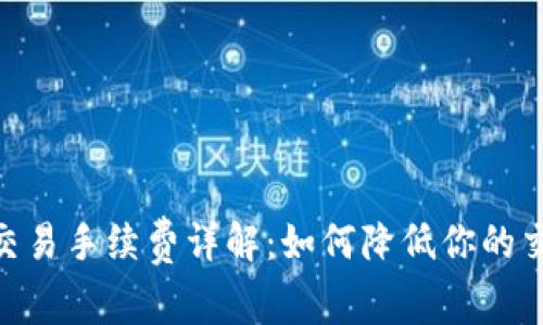 OKEx 交易手续费详解：如何降低你的交易成本