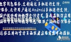 关于“数字钱包”的图片和名称，可以从以下几