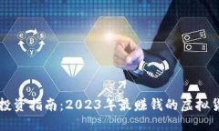 虚拟币投资指南：2023年最赚钱的虚拟货币推荐