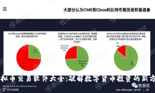 虚拟币交易软件大全：破解数字货币投资的新方式