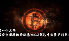 思考一个且的  如何安全便捷地将欧意Web3钱包中