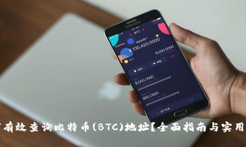 如何有效查询比特币(BTC)地址？全面指南与实用技巧