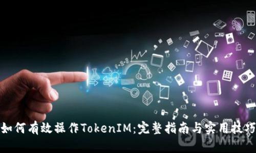 如何有效操作TokenIM：完整指南与实用技巧