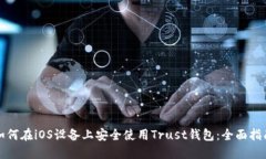 如何在iOS设备上安全使用Trust钱包：全面指南