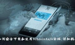 如何安全下载和使用Bitcointalk论坛：详细指南