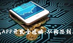 数字货币钱包APP开发全攻略：从构思到上线的全