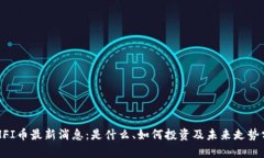 ETHFI币最新消息：是什么、如何投资及未来走势分