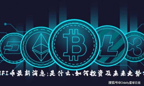 ETHFI币最新消息：是什么、如何投资及未来走势分析