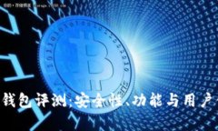 易欧Web3钱包评测：安全性、功能与用户体验全解