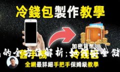 区块链硬盘钱包的全方位解析：如何安全储存你