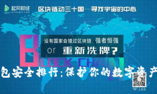 虚拟币冷钱包安全排行：保护你的数字资产的最佳选择