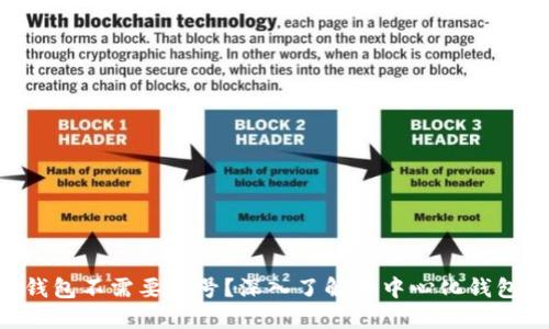 为何Trust钱包不需要账号？深入了解去中心化钱包的设计理念